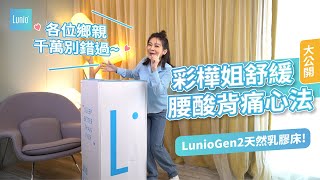 彩樺姐舒緩腰痠背痛都靠Lunio乳膠床墊！一週實測數據大公開｜ft.王彩樺