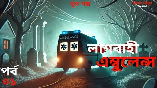 Lashbahi ambulance | Bhoot Golpo | Bhoot FM Episode 01 | লাশবাহী এম্বুলেন্স