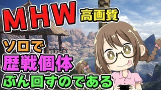 【MHW】歴戦古龍＆歴戦個体をソロで討伐しカスタム強化したいモンスターハンターワールドなのである【モンハンワールド】