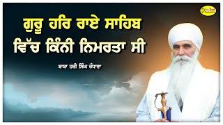 ਗੁਰੂ ਹਰਿ ਰਾਏ ਸਾਹਿਬ ਵਿੱਚ ਕਿੰਨੀ ਨਿਮਰਤਾ ਸੀ | Baba Hari Singh Randhawa