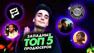 ТОП 5 ЗАПАДНЫХ ПРОДЮСЕРОВ кого стоит смотреть битмейкеру | YouTube Beatmaking