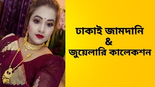 ধামাকা ডিসকাউন্টে পাচ্ছেন ঢাকাই জামদানি শাড়ি এবং ফরমিং,দুবাইগোল্ড জুয়েলারি