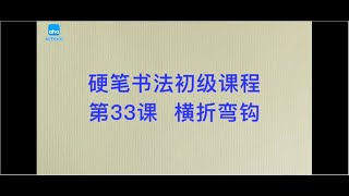 33 横折弯钩 -硬笔书法入门课