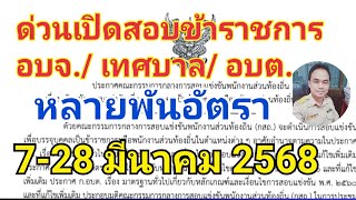 ประกาศรับสมัครสอบเข้ารับราชการ อบจ เทศบาล อบต