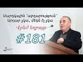 181 Վրեժ եղբայր Մարդկային