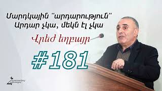 # 181 Վրեժ եղբայր - Մարդկային \