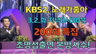 #조명섭3.2.화.저녁8시30분채널고정! #KBS2노래가좋아200회특집출연