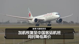 加航恢复至中国客运航班    同时降低票价 | 国粤双语新闻