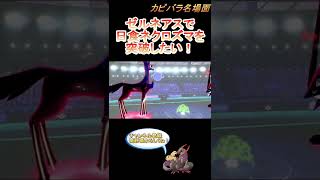 【儚い夢】ゼルネアス、お前もう船降りろ・・・【ポケモン剣盾】 #Shorts