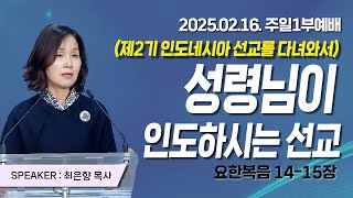 [2025년2월16일 주일2부예배] 성령님이 인도하시는 선교 (요14장,15장)