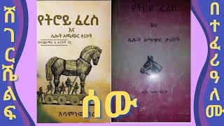 Sheger Shelf- Sheger FM- ሸገር ሼልፍ- ሰው - ከአሳምነው ባረጋ በተፈሪ ዓለሙ- ጥር 27፣ 2014