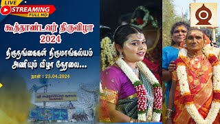 🔴LIVE: 2024 கூவாகம் கூத்தாண்டவர் திருவிழா I திருமாங்கல்யம் ஏற்றல் நேரலைI 23.04.2023 ITNHRCE Official