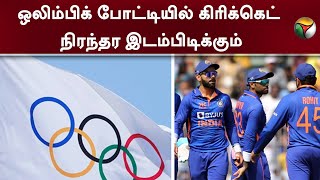 ஒலிம்பிக் போட்டியில் கிரிக்கெட் நிரந்தர இடம்பிடிக்கும்- ஐசிசி | ICC | Cricket | Olympics  | PTT