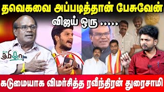 சீமான் விஜய்யை மதிக்கவில்லை l Seeman | Vijay | TVK vs NTK | Raveenthran Duraisamy