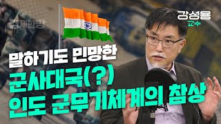 말하기도 민망한 군사대국(?) 인도 무기체계의 참상 (강성용 교수)