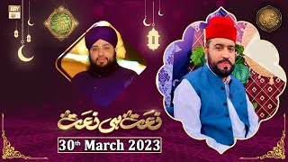 Naat hi Naat - Naimat e Iftar - Shan e Ramzan - 30th March 2023 - ARY Qtv