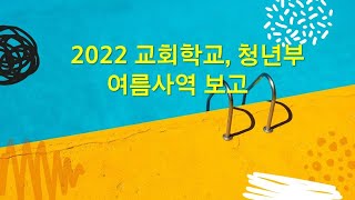 2022년 교회학교, 청년부 여름사역 보고 (8/28)