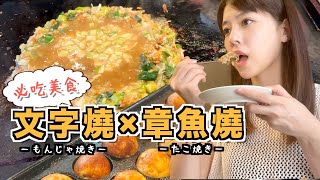 日本人愛吃的章魚燒和文字燒是怎麼做的？ 東京 | 月島 | 日本人 | 日常 | VLOG