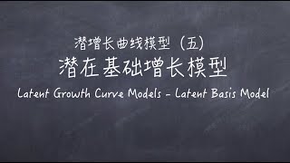 縱向結構方程模型第3.4期：潛在基礎增長模型 Latent Basis Model｜如何判斷研究變量的增長趨勢？