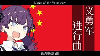 中華人民共和国国歌【義勇軍進行曲/义勇军进行曲/March of the Volunteers】【夏色花梨 SV】【中国標準語歌唱】