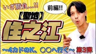 【現地実践】4カドのK、住之江へ行く。 #前編 【ボートレース住之江】