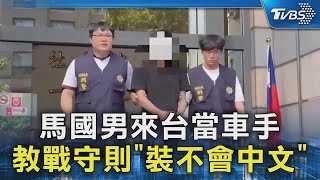 馬國男來台當車手 教戰守則「裝不會中文」｜TVBS新聞