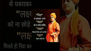 स्वामी विवेकानन्द जी के 5 अनमोल विचार || Swami Vivekananda quotes in Hindi || #shorts  #swami