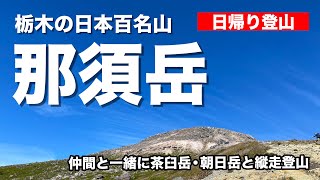 【栃木の日本百名山】「那須岳」を縦走【日帰り登山】