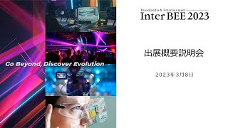 Inter BEE 2023 出展概要説明会