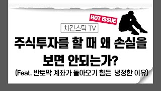 주식 투자를 할 때 왜 손실을 보면 안 되는가?/반토막 난 계좌가 돌아오기 힘든 냉정한 이유를 설명해드림