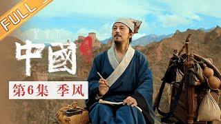 【Multi SUB】《中国第二季 China S2》 第6集：季风——中国人打开面向世界的窗口丨MangoTV