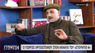 Γιώργος Χρυσοστόμου: «Ευτυχώς ήρθε η ώρα που ένιωσα ένα τίποτα» | 26/01/2023 | ΕΡΤ