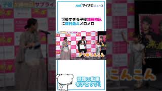 かわいすぎる子役・加藤柚凪、サプライズ登場! 磯村勇斗の優しく語りかける姿にキュン#shorts