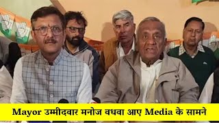 Mayor उम्मीदवार मनोज वधवा आए Media के सामने , किया बड़ा खुलासा Live