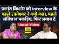 Prashant Kishore Interview | Uncut Video | सबसे पहले Constitution Of India क्यों पकड़ना पड़ा ?