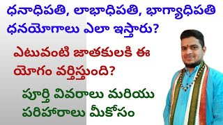 |ధనాధిపతి లాభాధిపతి భాగ్యాధిపతి ధనయోగాలు ఎలా ఇస్తారు|ఈ యోగం ఎవరికి వర్తిస్తుంది|dhana yogas|