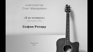 Я не оглянусь - София Ротару