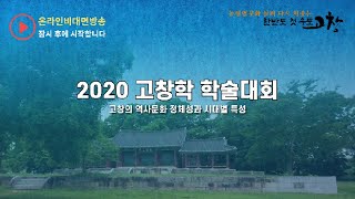 2020 고창학 학술대회 고창의 역사문화 정체성과 시대별 특성