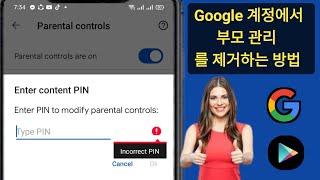 비밀번호 없이 Google 계정에서 보호자 통제를 제거하는 방법(2025) | 보호자 통제 제거