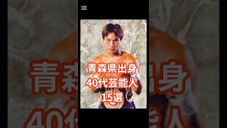 40代青森出身芸能人15選 #shorts #芸能人 #青森 #畑山隆則 #お笑い芸人