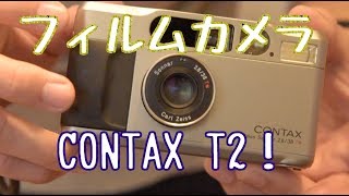 フィルムカメラ！高級コンパクトカメラ CONTAX T2 を買いました！！