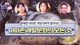 아마존 한인 개발자들에게 듣는 아마존 개발 문화의 모든 것 :: 차니의 #클라우드클리닉 22회