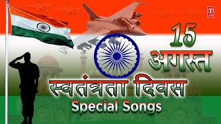 देशभक्ति गीत स्वतंत्रता दिवस, Independence Day 2020 Special Songs, Best Collection Patriotic Songs