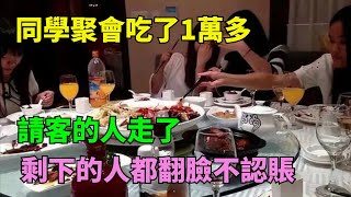 同學聚會吃了1萬多，請客的人走了，剩下的人都翻臉不認賬【奇聞閱話】#事件#熱點#奇聞#案件#真相#揭秘#故事#案件解讀