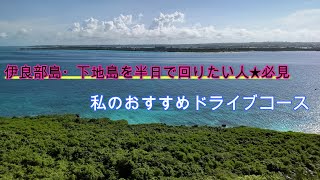 宮古島で有名な「伊良部島大橋」を渡って半日観光。私のおすすめドライブコースです