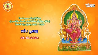 கம்ப பூஜை  28.12.2024 | ஸ்ரீ ராமலிங்க சௌடேஸ்வரி அம்மன் திருவிழா(அப்ப) வெள்ளி விழா ஆண்டு  2000-2025