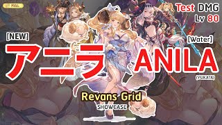 【グラブル】アニラ フルオート お試し｜Anila (Yukata) Test Full Auto  x Wilnas HL Showcase ( Revans Grid Ver. ) [GBF]