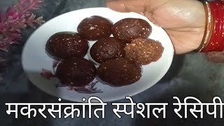 मकरसंक्रांति स्पेशल तिल‌ और गुड़ की लड्डू रेसिपी #tilaurgudrecipe