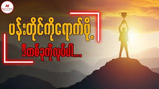 ပန်းတိုင်ကိုရောက်ဖို့ ဒီ(၁)ခုကိုလုပ်ပါ…