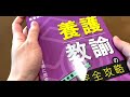 【youtube保健室】教員採用試験 勉強方法 をお教えします！